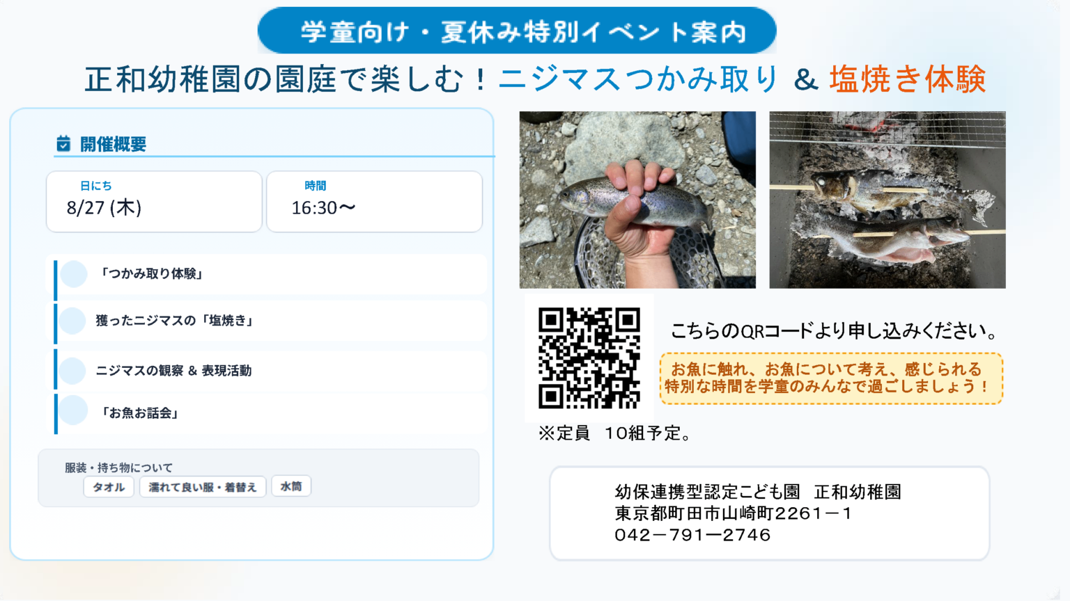 【学童向け】ニジマスつかみ取り＆塩焼き体験