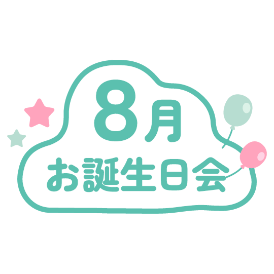 8月のお誕生会