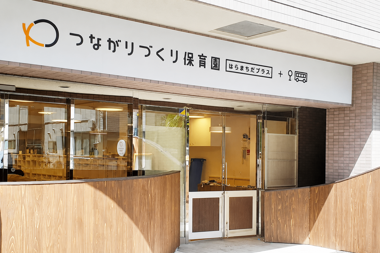 つながりづくり保育園・原町田プラス