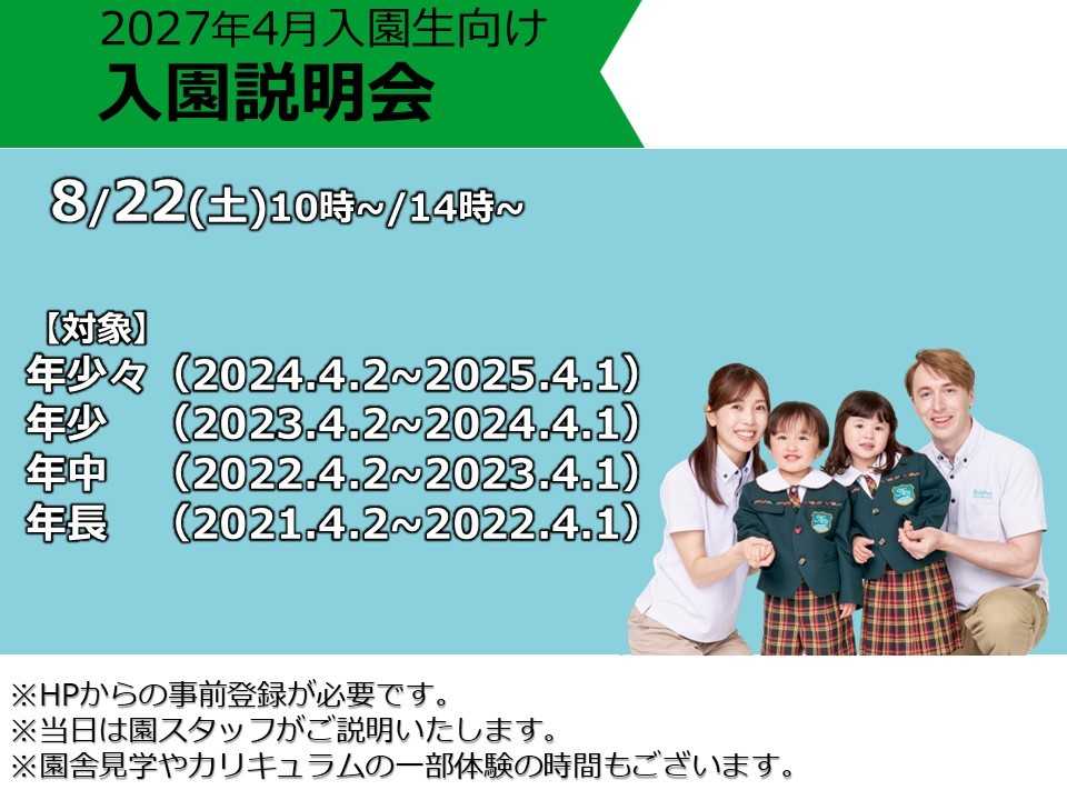 8月22日（土）入園説明会