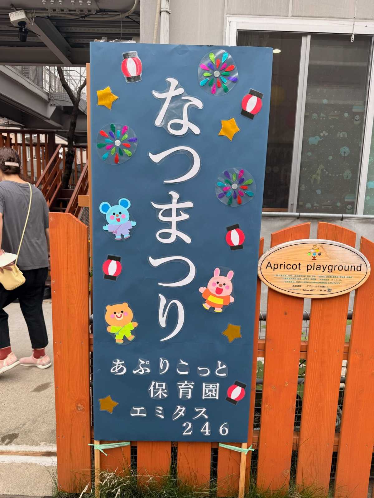 あぷりこっと保育園エミタス246の画像