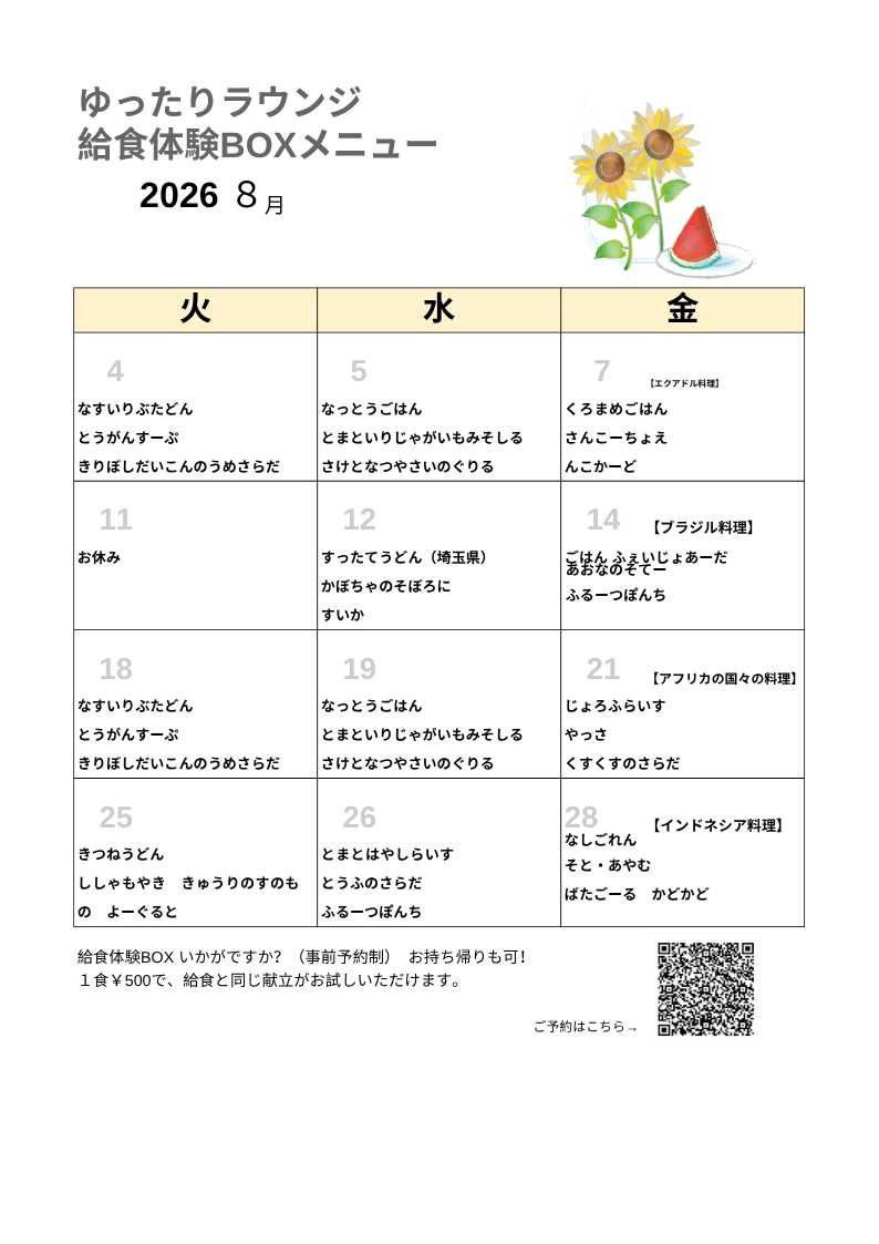 ゆったりラウンジ給食体験BOXメニュー