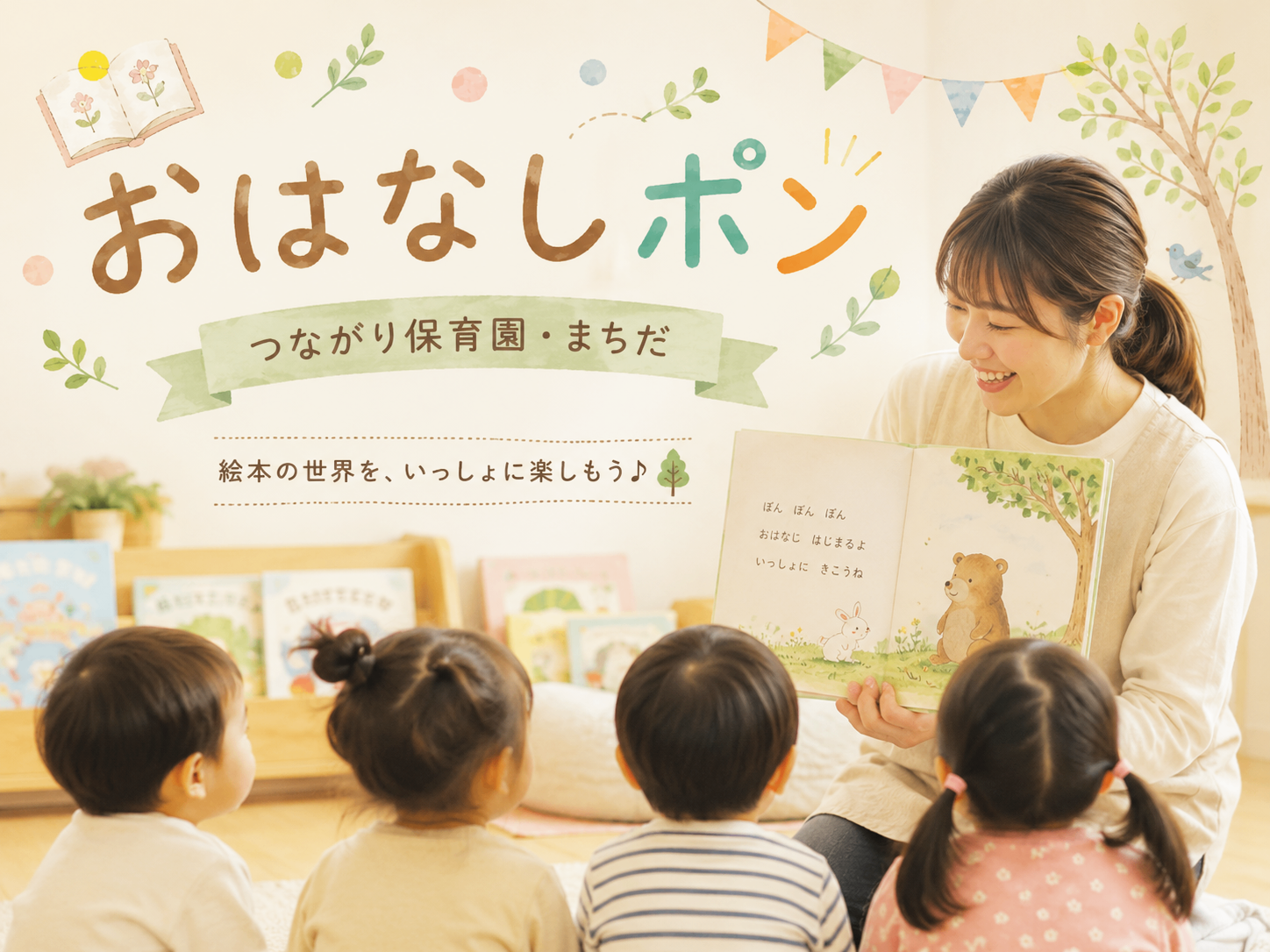 おはなしポン