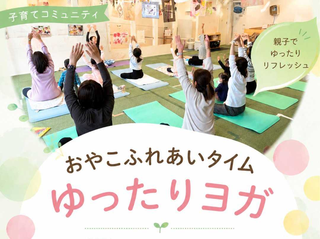 おやこふれあいタイム　ゆったりヨガ