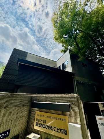 恵比寿のびのびこども園