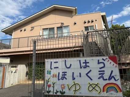 西原保育園ゆめ