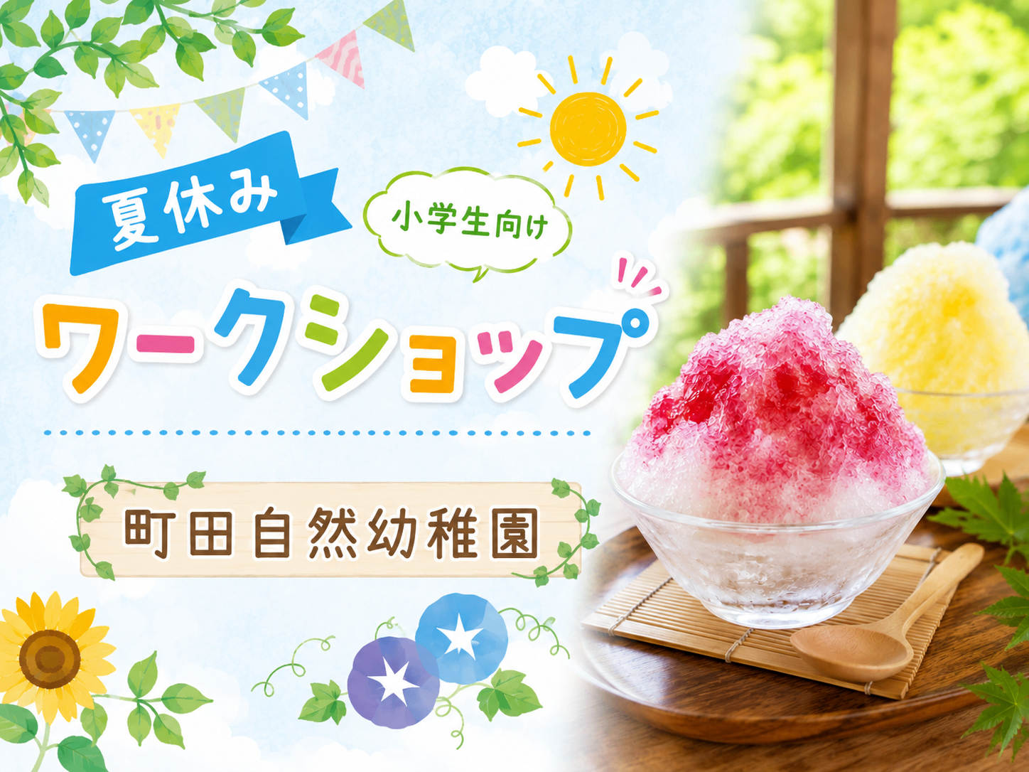 夏休み 小学生向けワークショップ かき氷