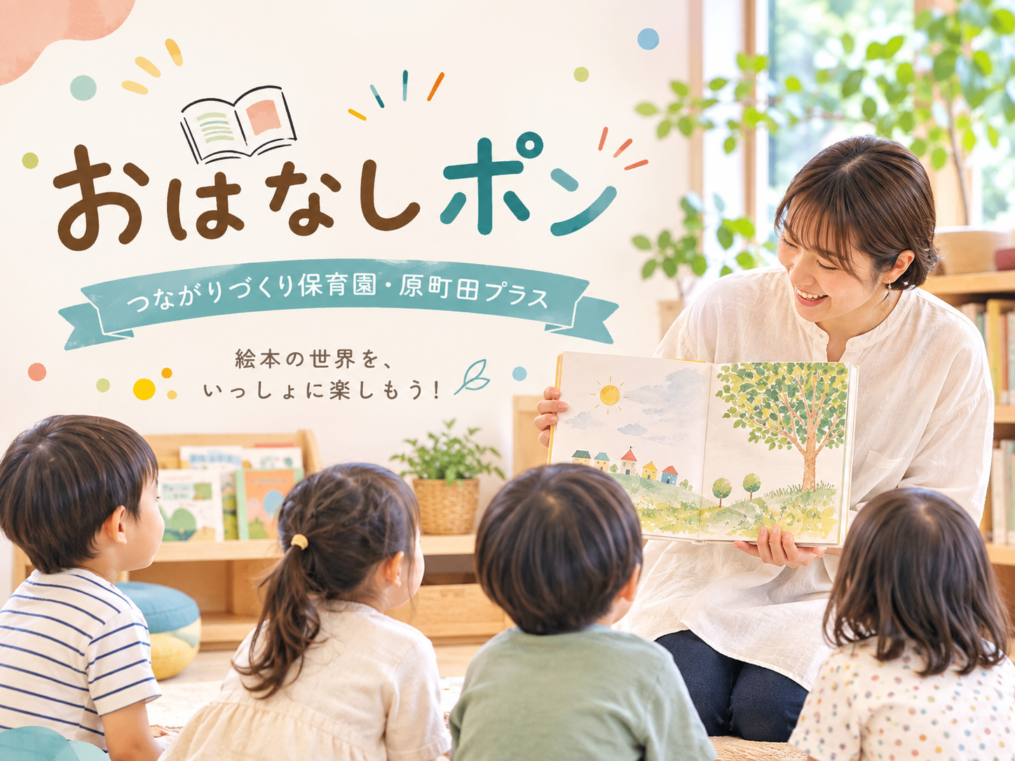 おはなしポン
