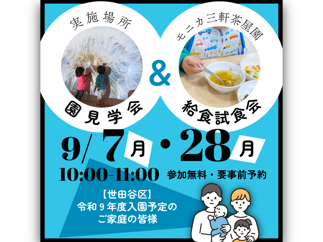 モニカ三軒茶屋園
