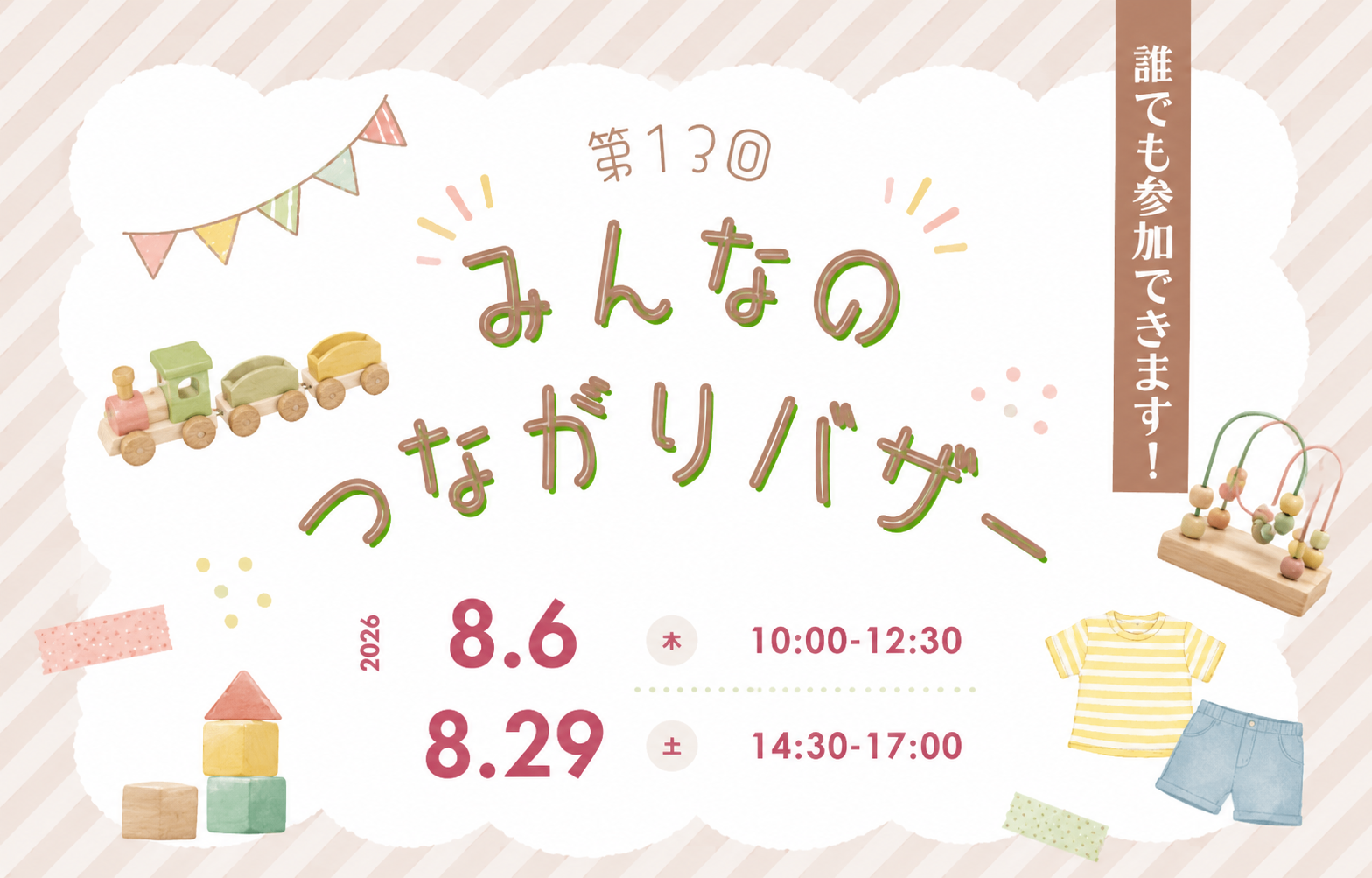 みんなのつながりバザー