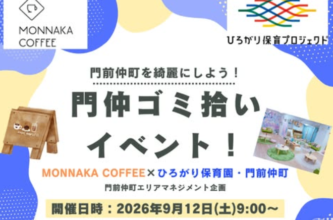 門仲ゴミ拾いイベント