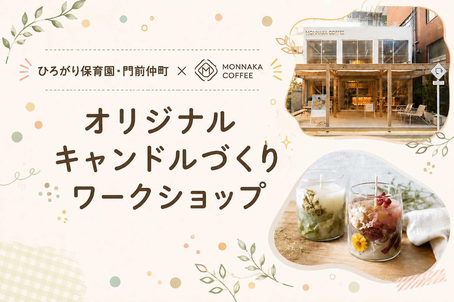 ひろがり保育園・門前仲町 × MONNAKA COFFEE コラボイベント第2弾