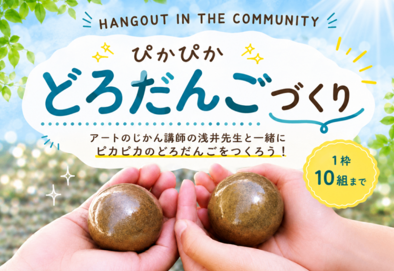 どろだんごづくり HANGOUT IN THE COMMUNITY