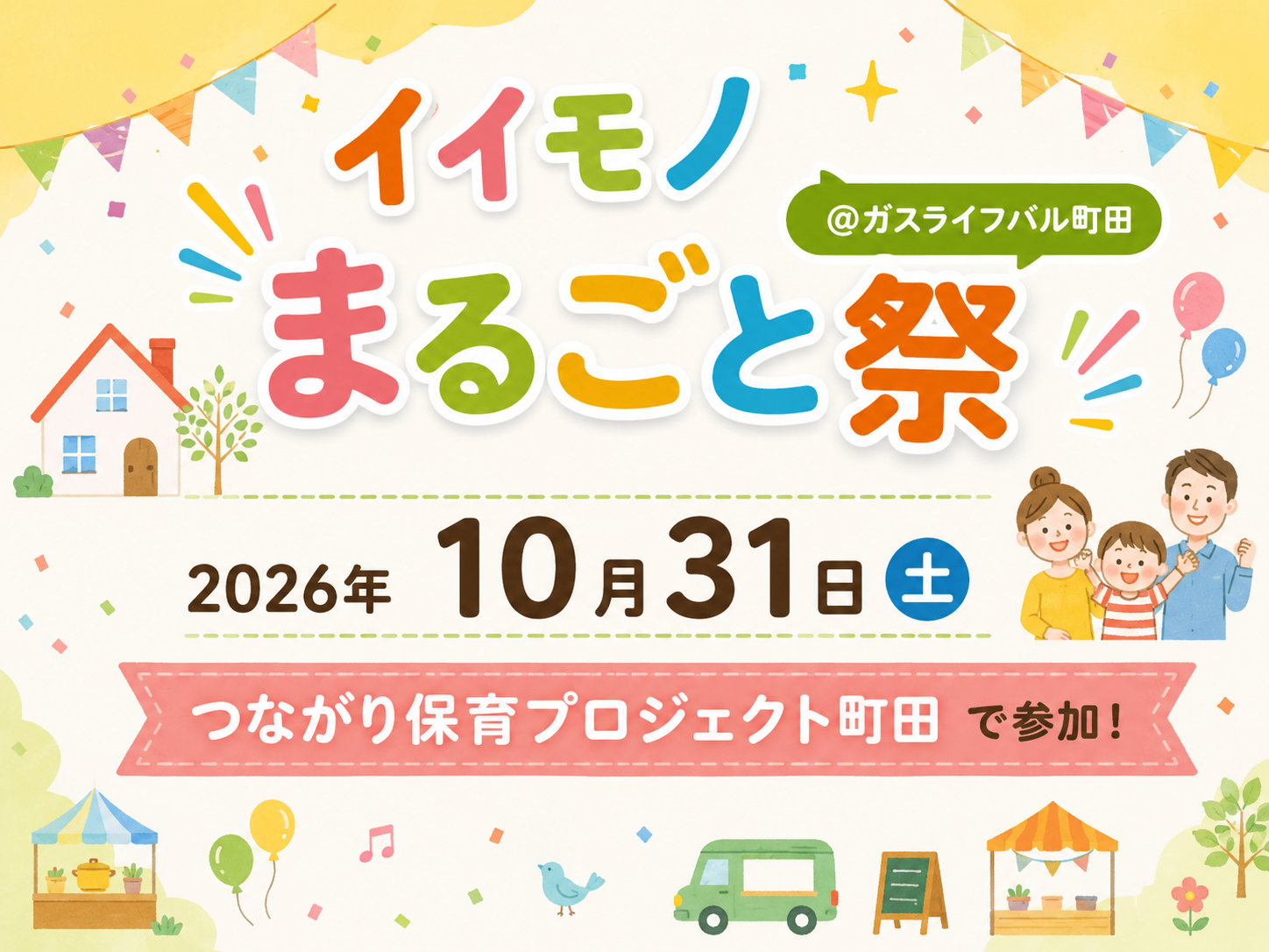 イイモノまるごと祭＠ガスライフバル町田