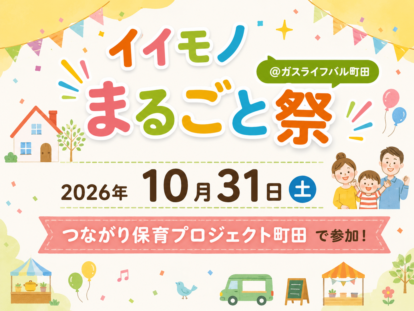 イイモノまるごと祭＠ガスライフバル町田