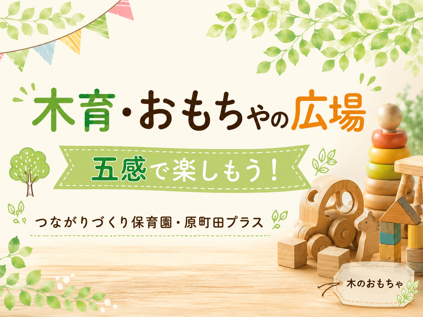 【8月は土曜日開催】木育おもちゃの広場