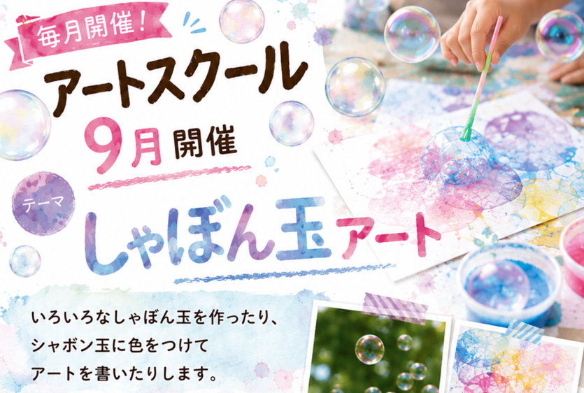 9月開催！アートスクール「しゃぼん玉アート」