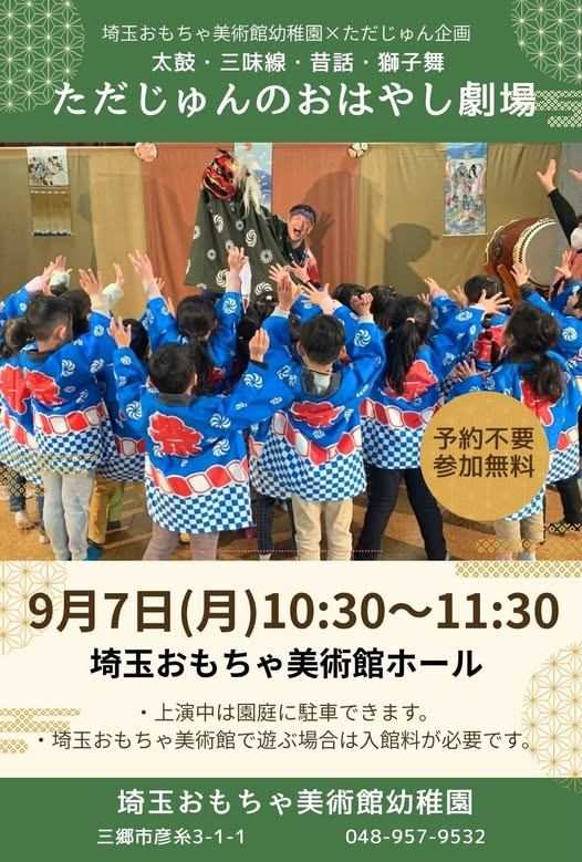 ただじゅんのお囃子劇場