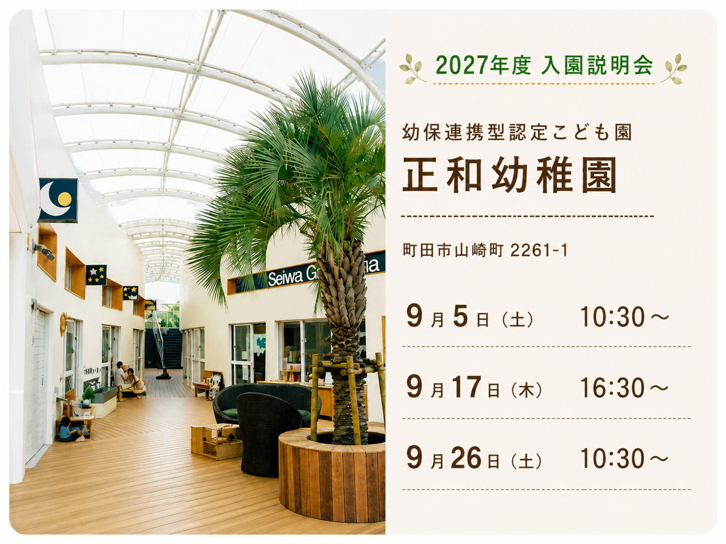 2027年度4月入園 入園説明会