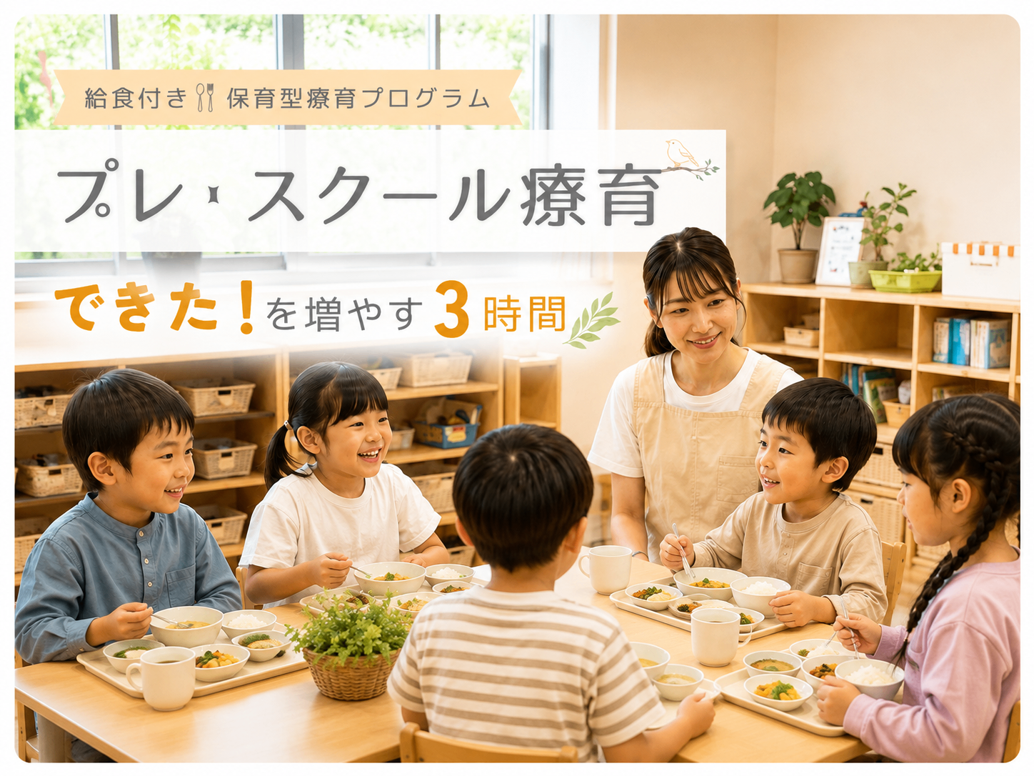 ＜みんぐるくらぶ＞プレ・スクール療育