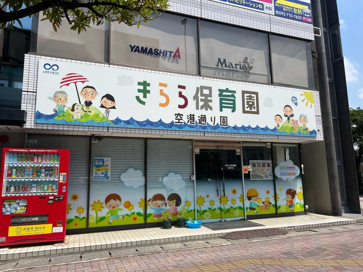 株式会社SHIFUKU きらら保育園空港通り園