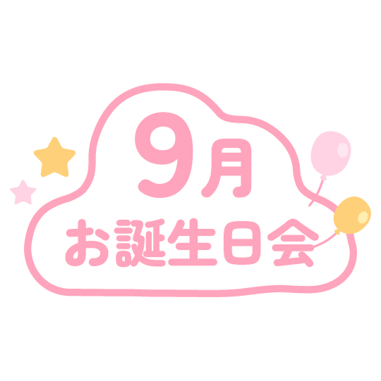 9月のお誕生会