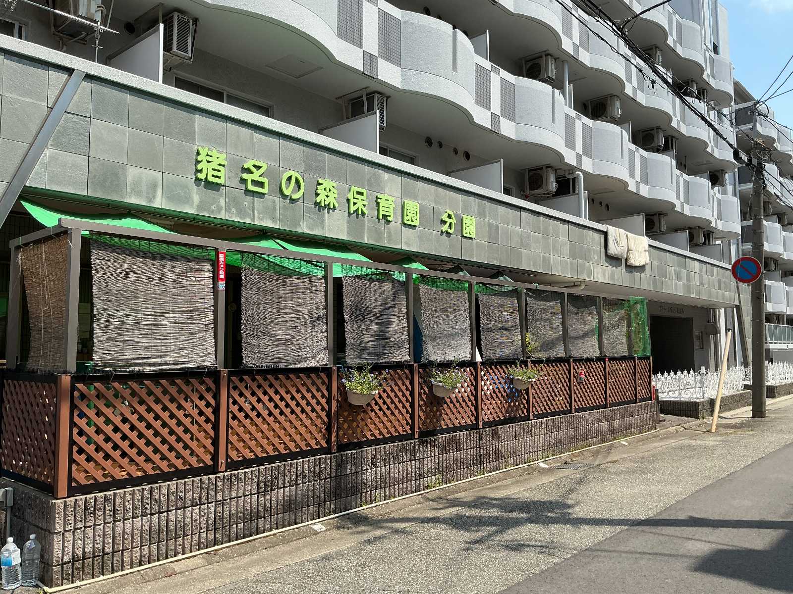 猪名の森保育園 分園
