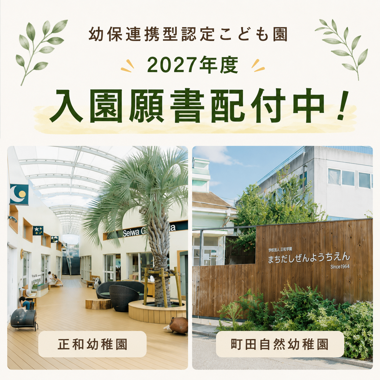2027年度 入園願書配付中！
