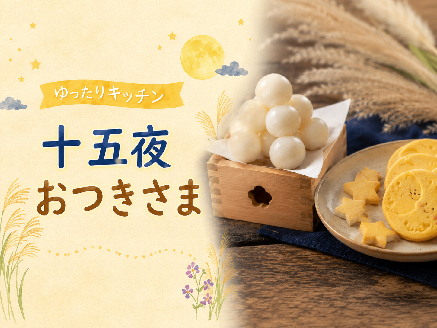 ゆったりキッチン ～十五夜おつきさま～