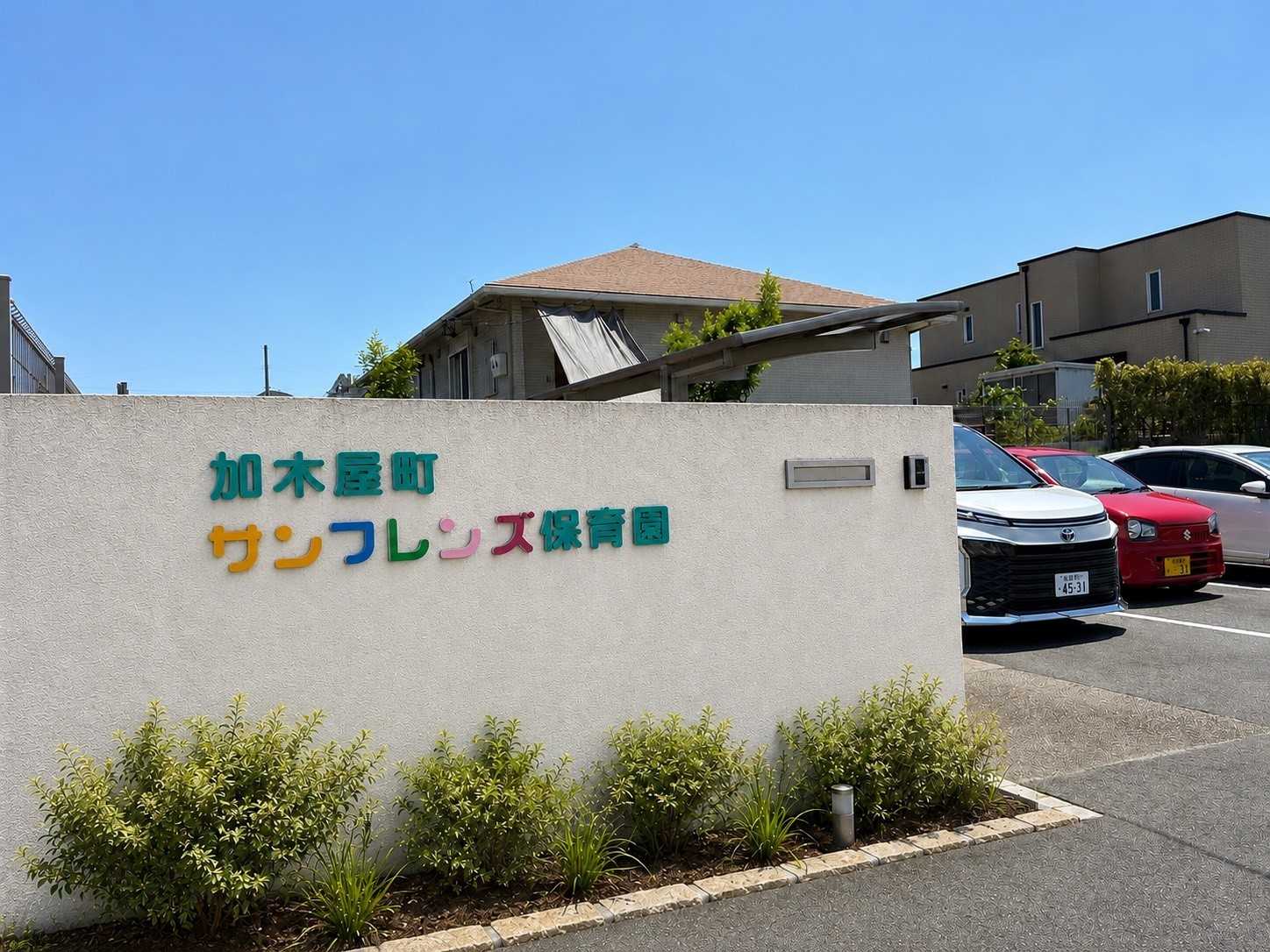 加木屋町サンフレンズ保育園