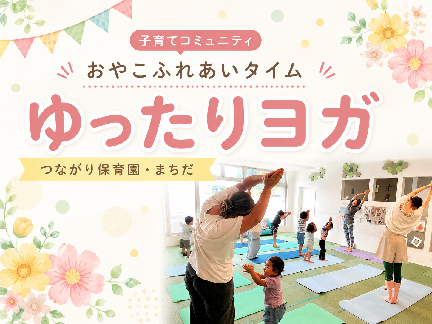 ゆったりヨガ