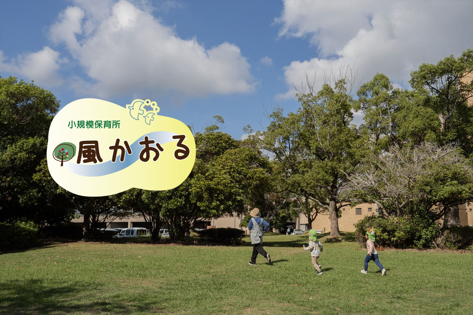 小規模保育所 風かおる