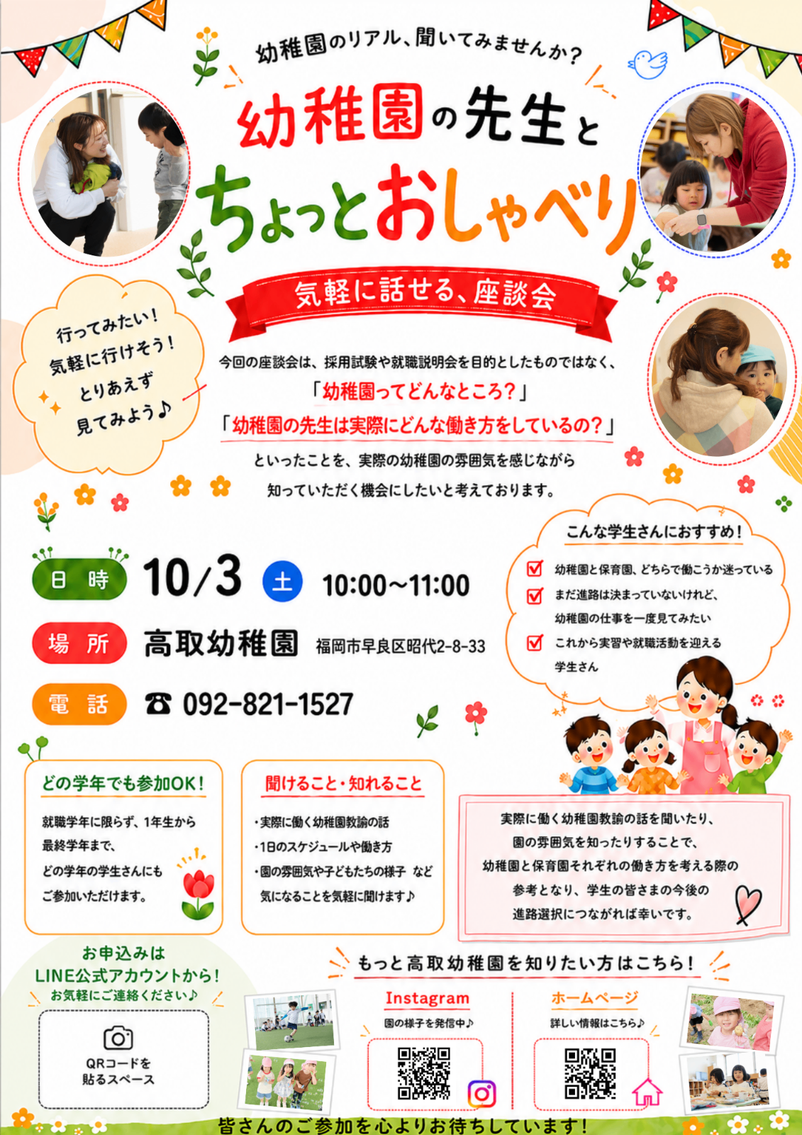 【学生向け】10/3(土)座談会「幼稚園の先生と、ちょっとおしゃべり。」