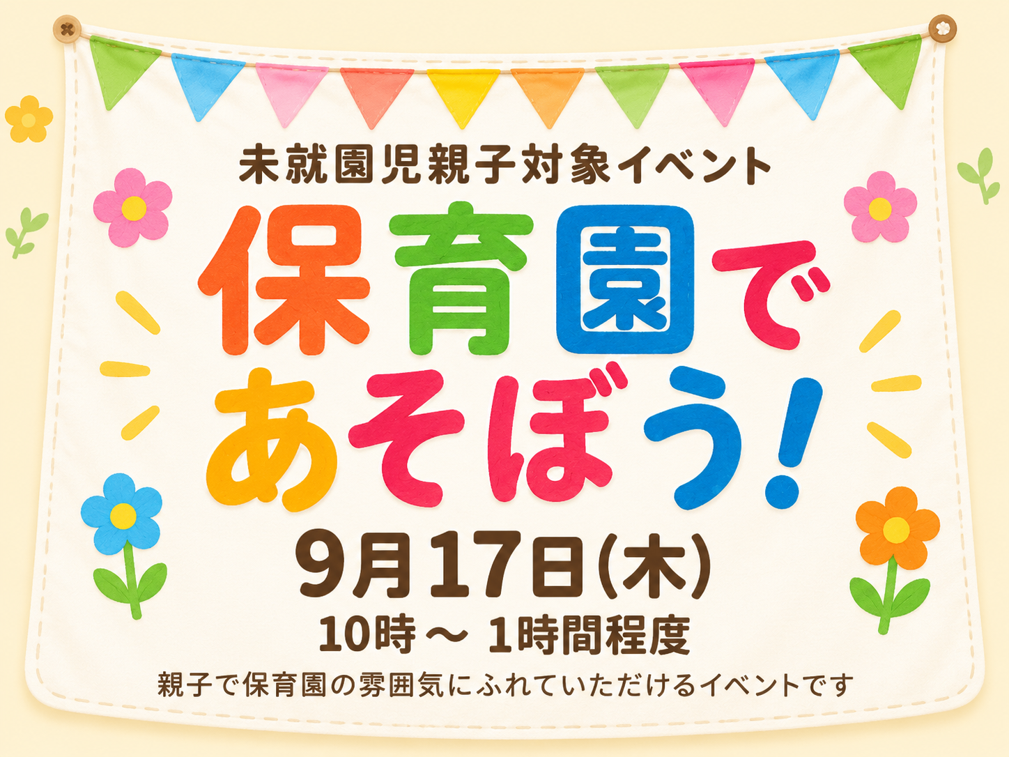 ほいくえんであそぼう