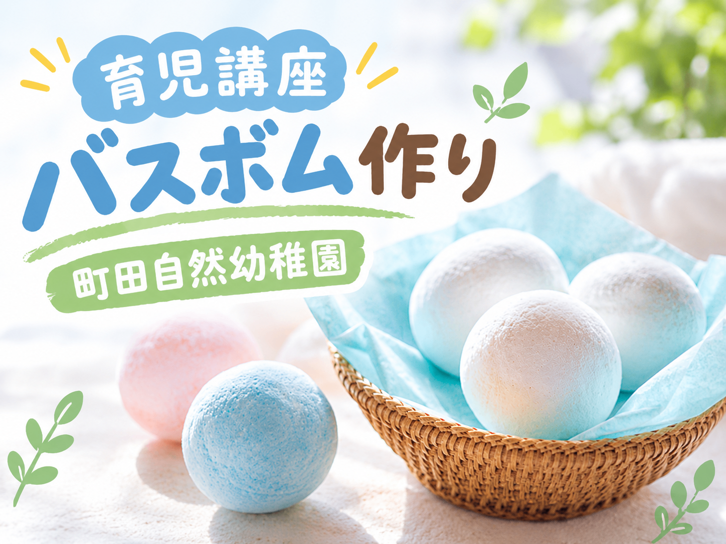 育児講座 バスボム作り