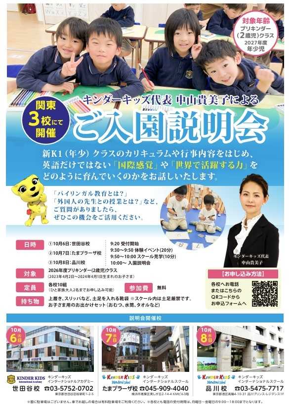 ＼10月7日開催／キンダーキッズ代表による入園説明会(2027年度キンダー1/年少対象)