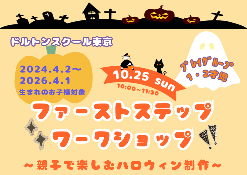 プレイグループ1・2才児  親子で体験♪ハロウィンワークショップ