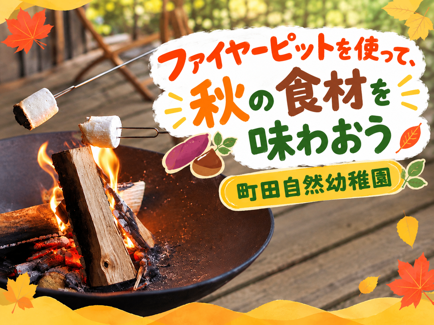 ファイヤーピットを使って、秋の食材を味わおう