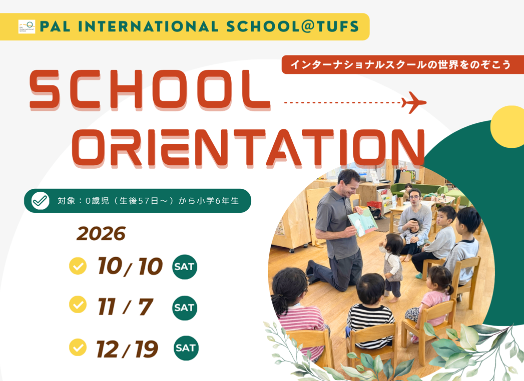入園説明会