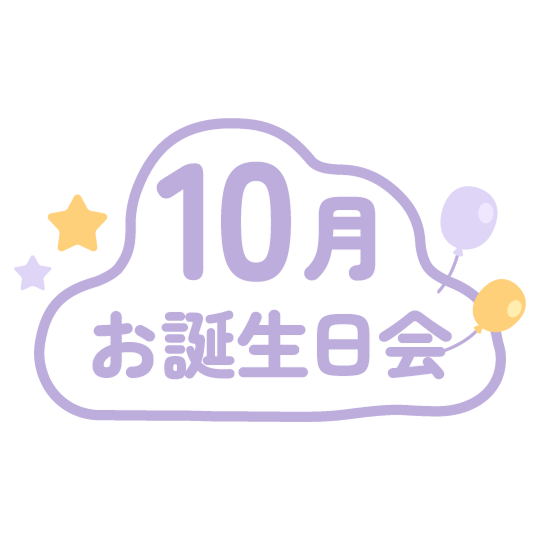 10月のお誕生会