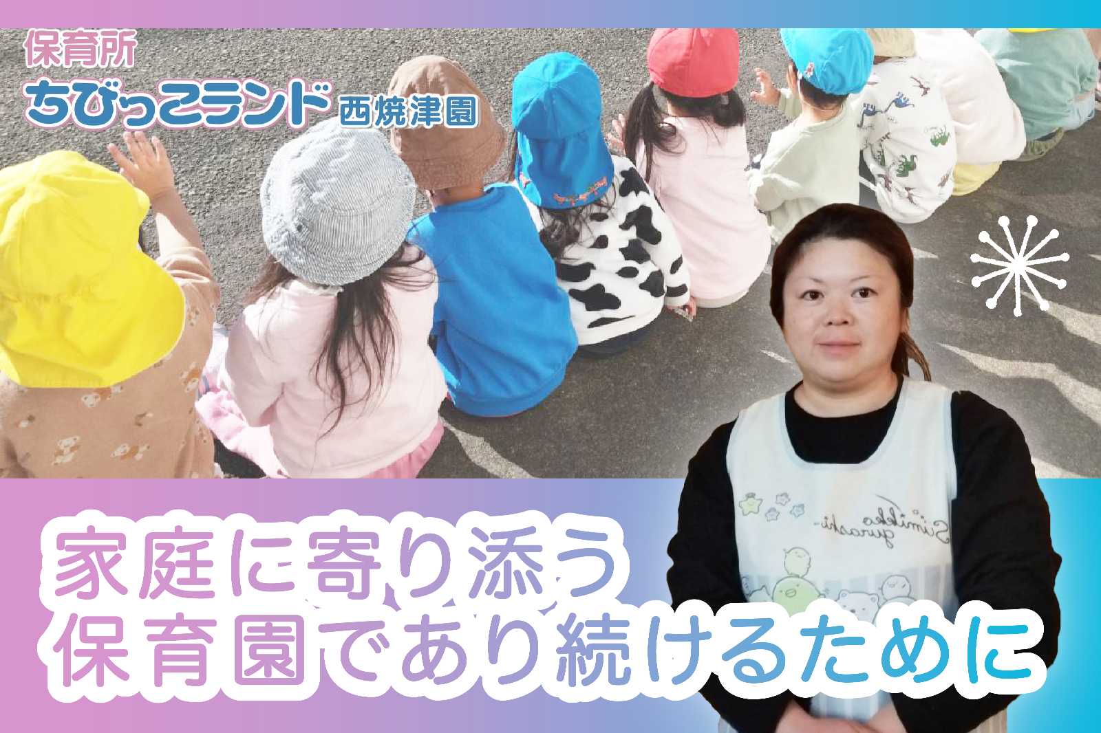 保育所ちびっこランド西焼津園