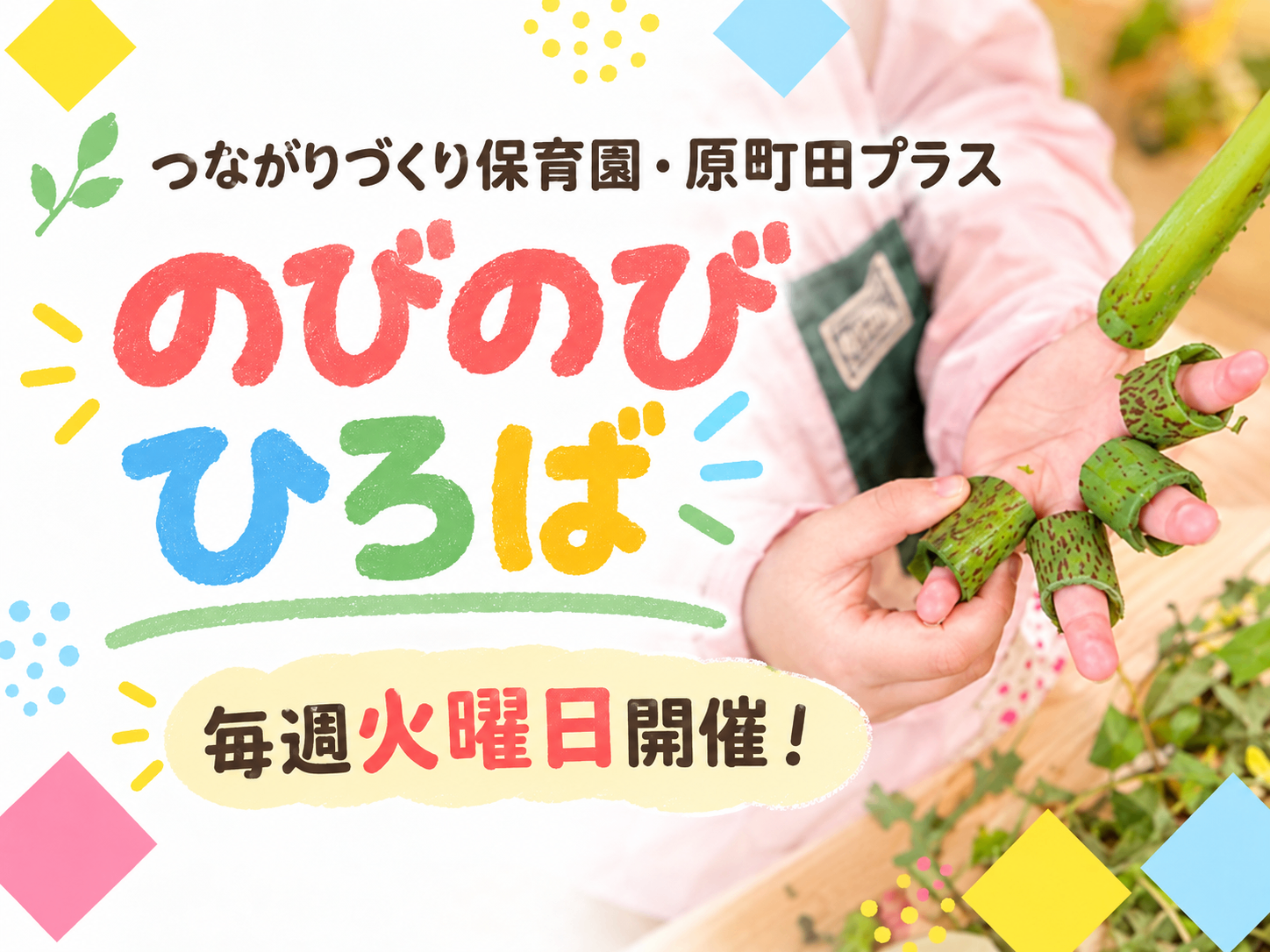 つながりプラスのびのび広場～園開放～