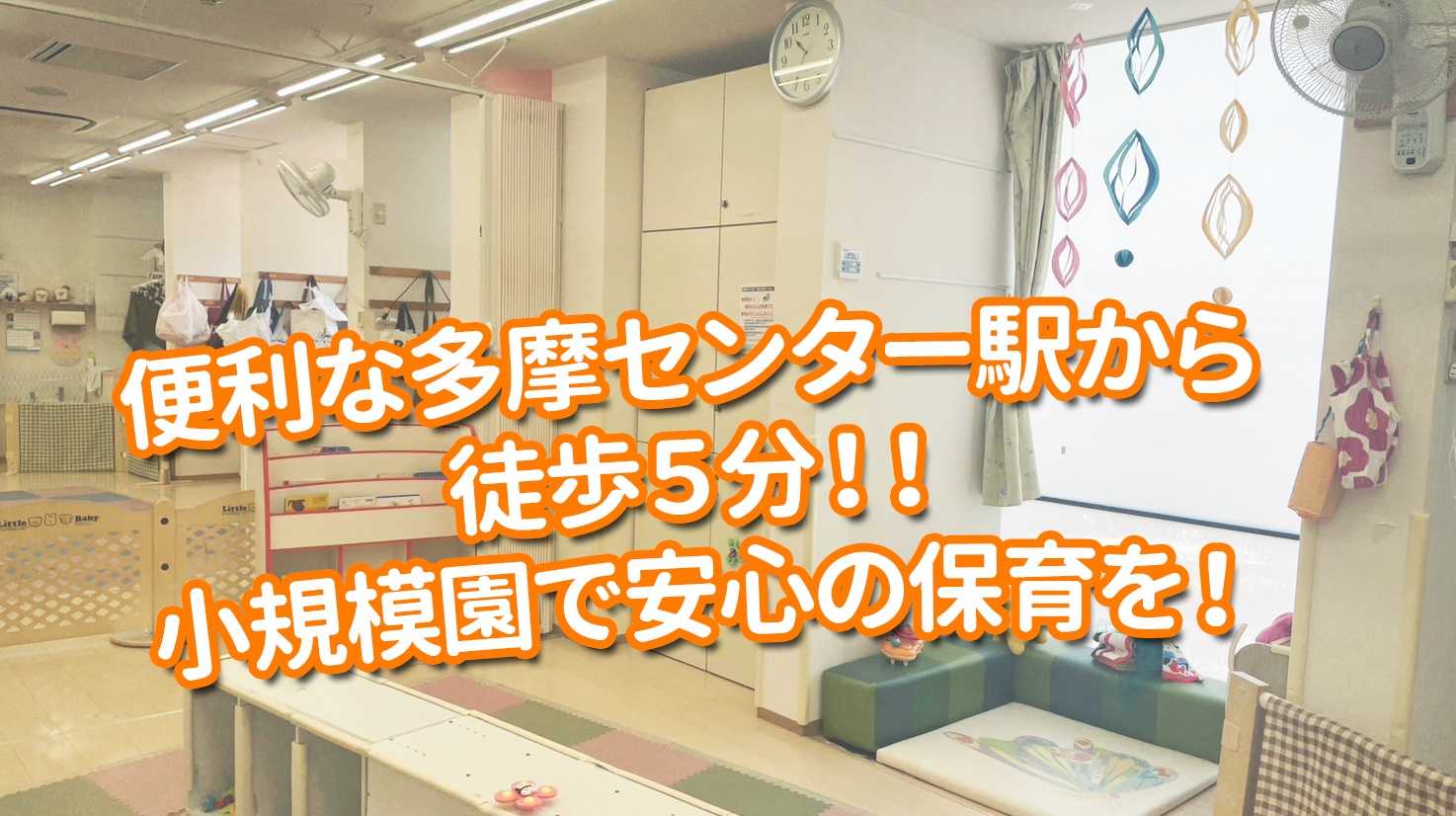 多摩センター こどもの家