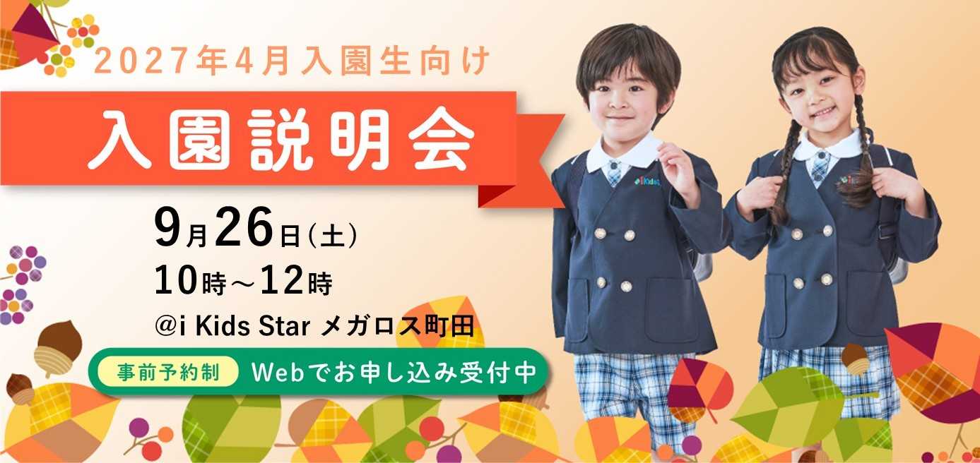 i Kids Star メガロス町田