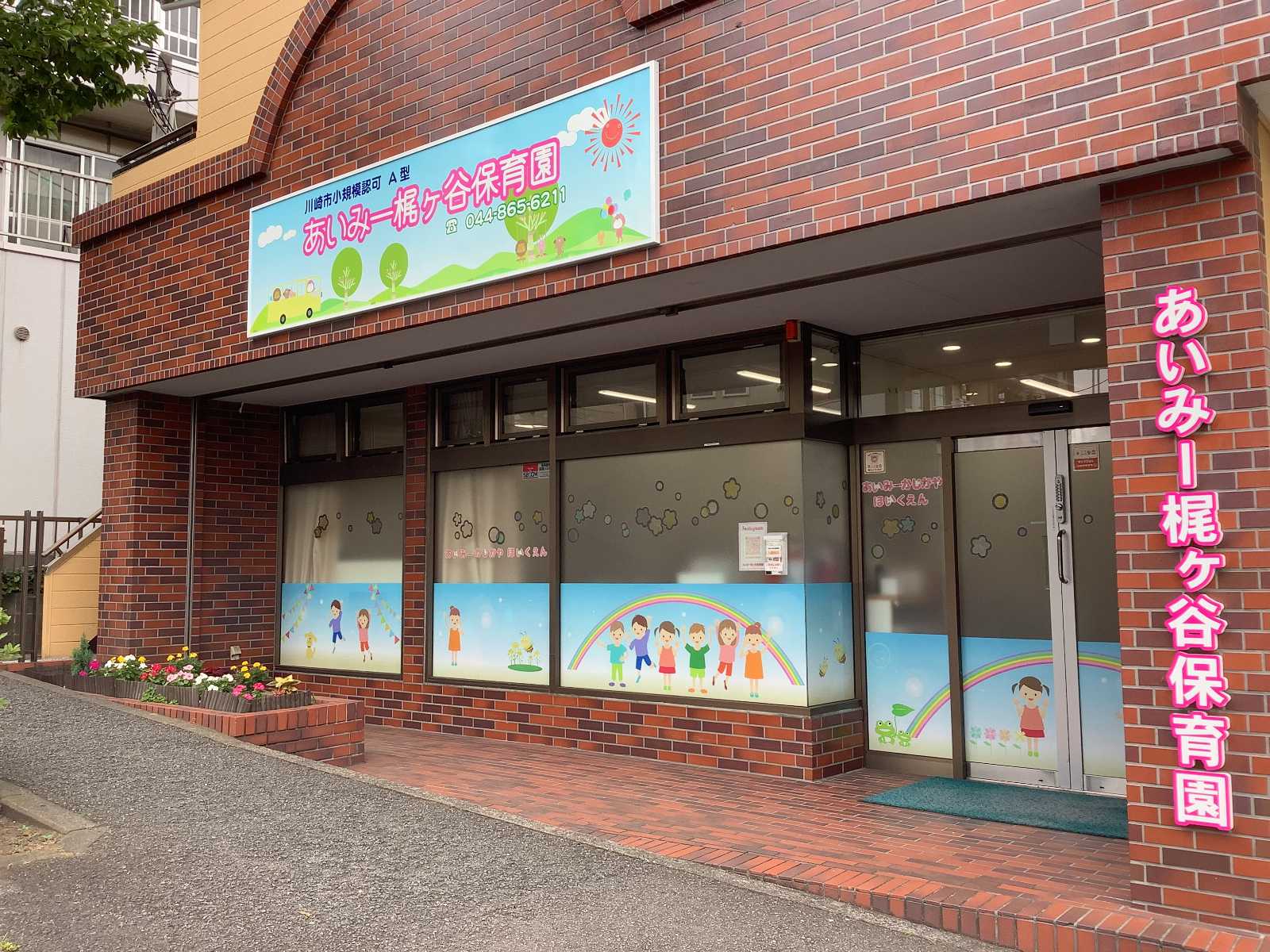 あいみー梶ヶ谷保育園