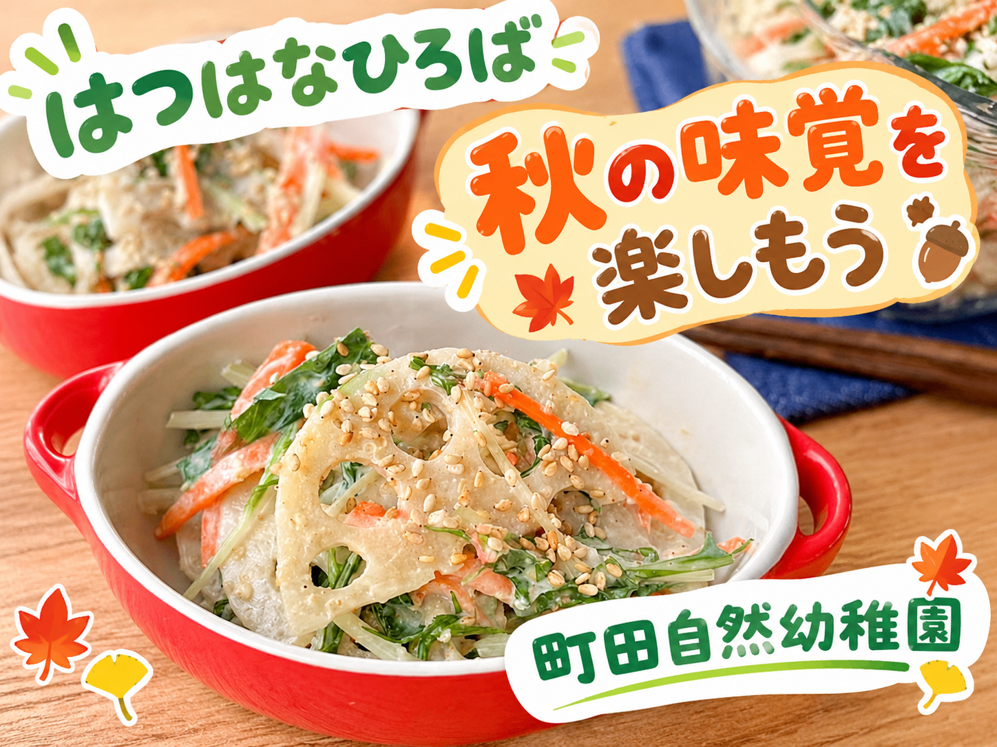 はつはなひろば 秋の味覚を楽しもう