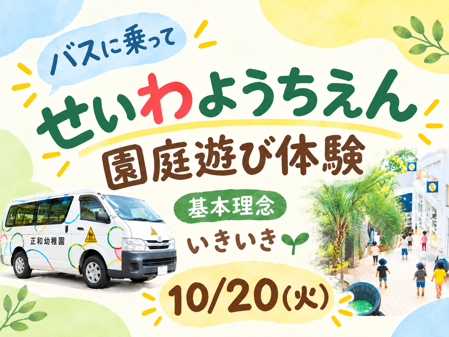 園バスに乗って園庭遊び体験・入園相談
