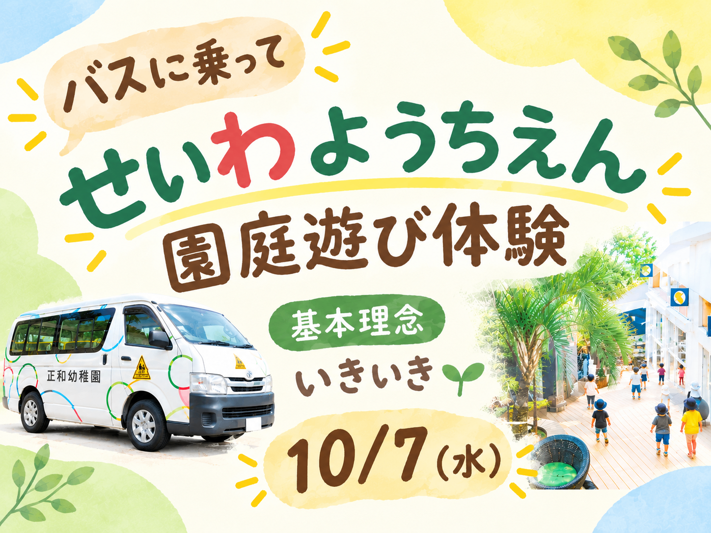 園バスに乗って園庭遊び体験・入園相談
