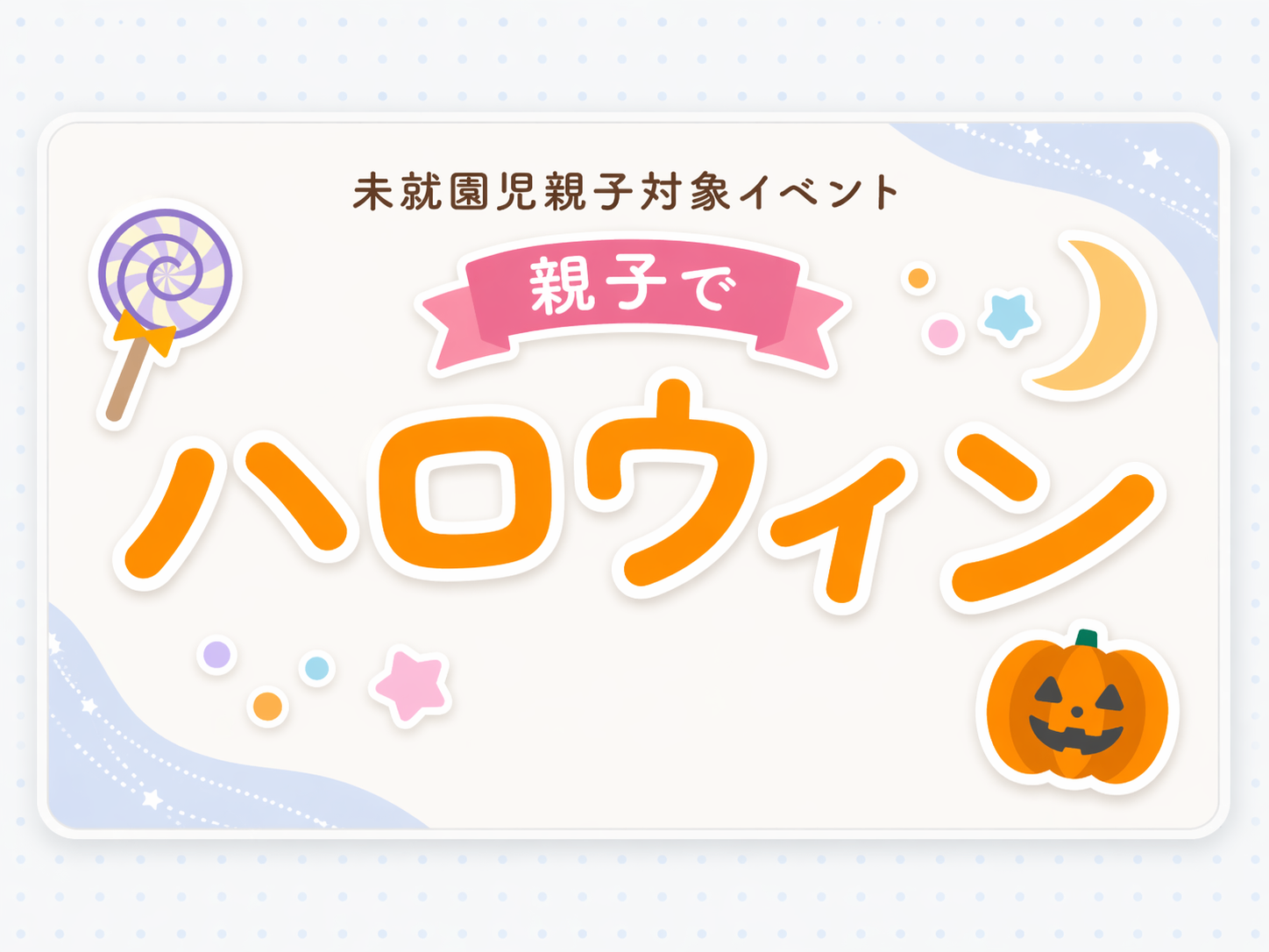 親子でハロウィン