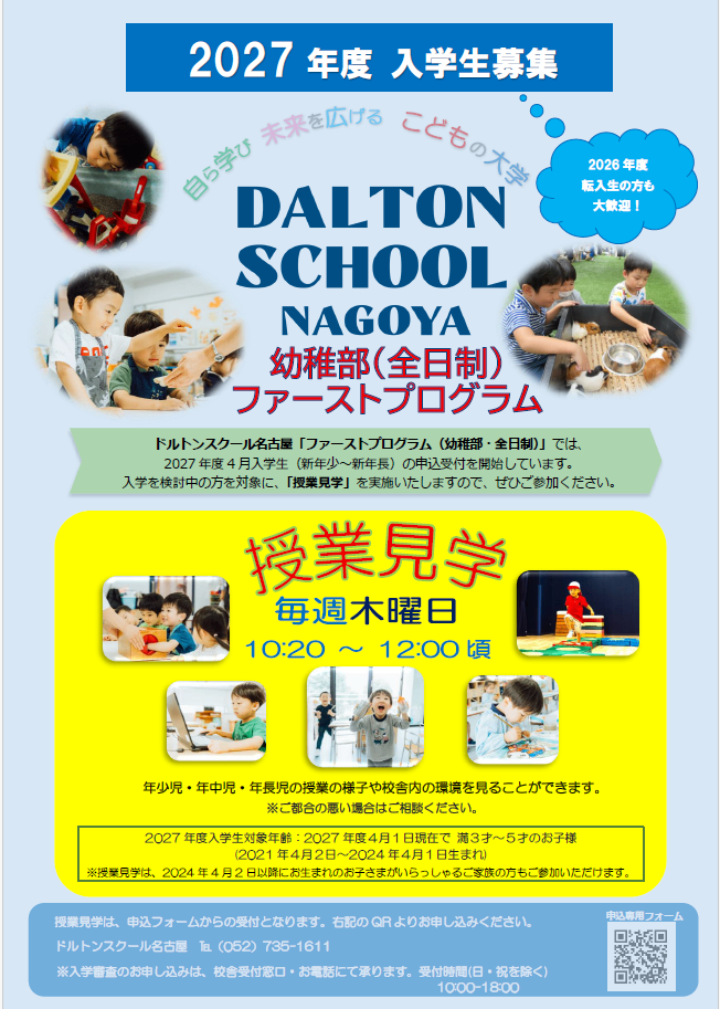 【2027年度 ファーストプログラム（幼稚部・全日制）】授業見学